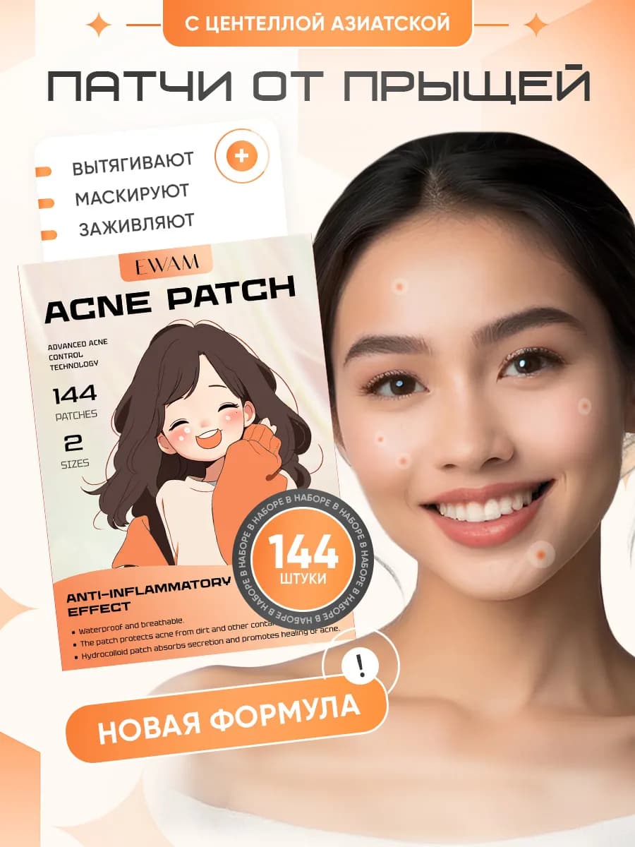 Патчи от прыщей 144 шт