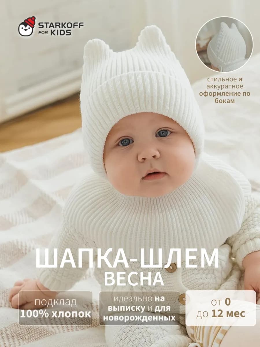 Шапка шлем для новорожденного весна