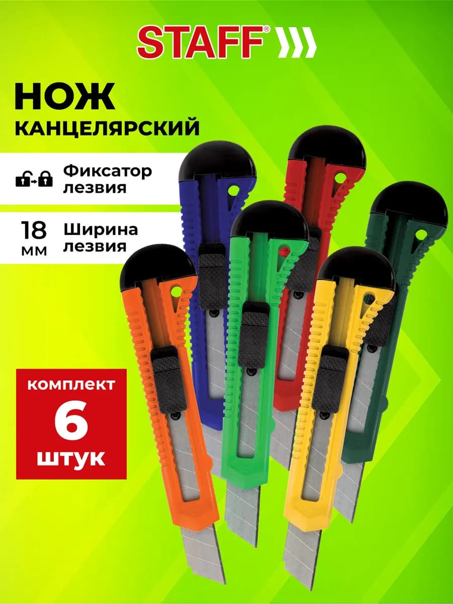 Нож канцелярский строительный универсальный 18 мм набор 6 шт - фото 1