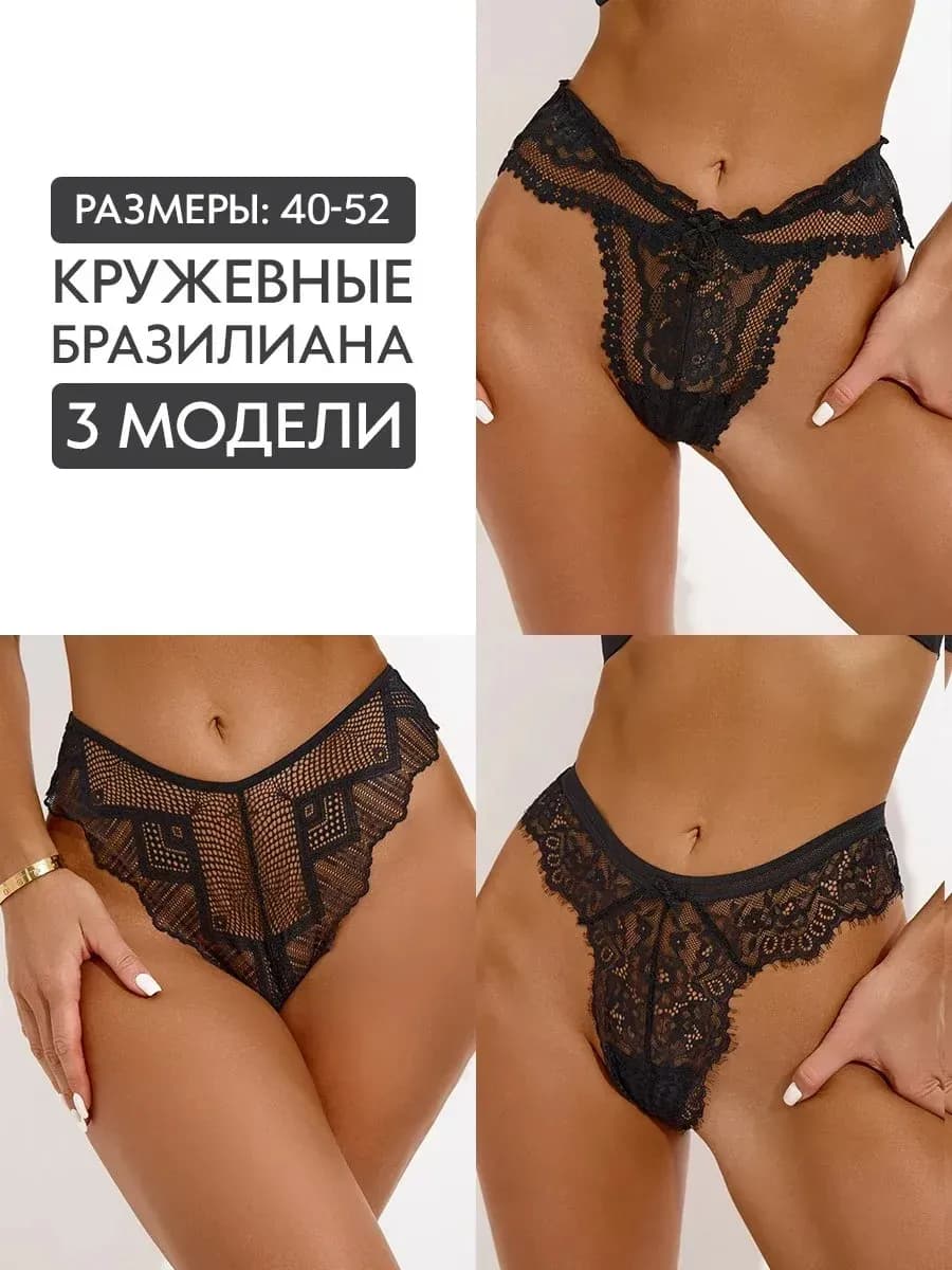 Трусы бразильяна стринги кружевные набор 3 штуки