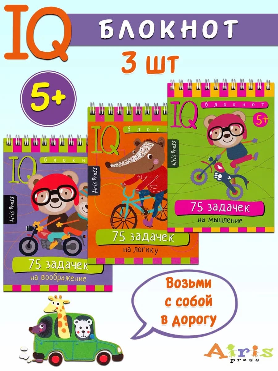 Умный блокнот IQ. Игры для детей в дорогу (комплект 3 шт)