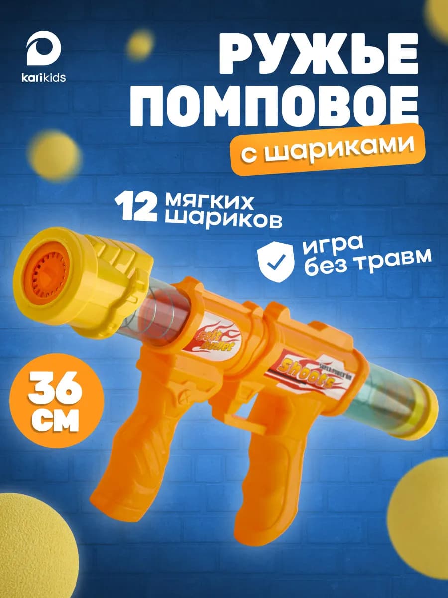 Помповое ружье с шариками, игрушечное оружие