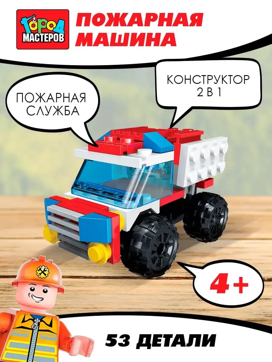Конструктор для мальчиков инерционная пожарная машина