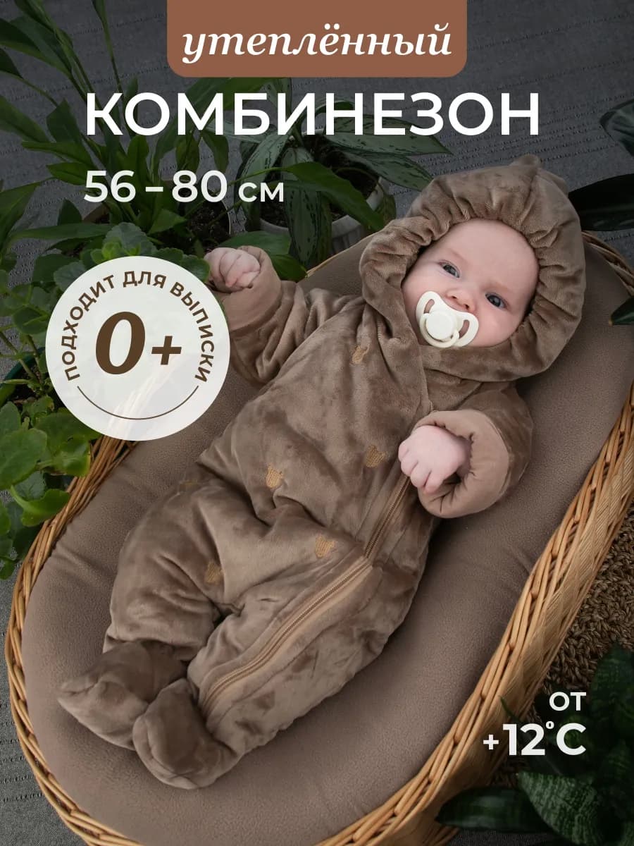 Комбинезон для новорожденных утепленный