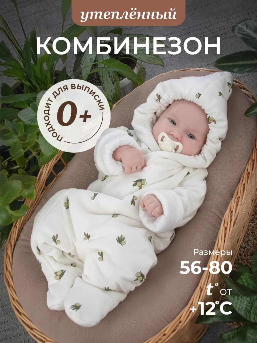 Комбинезон для новорожденных утепленный