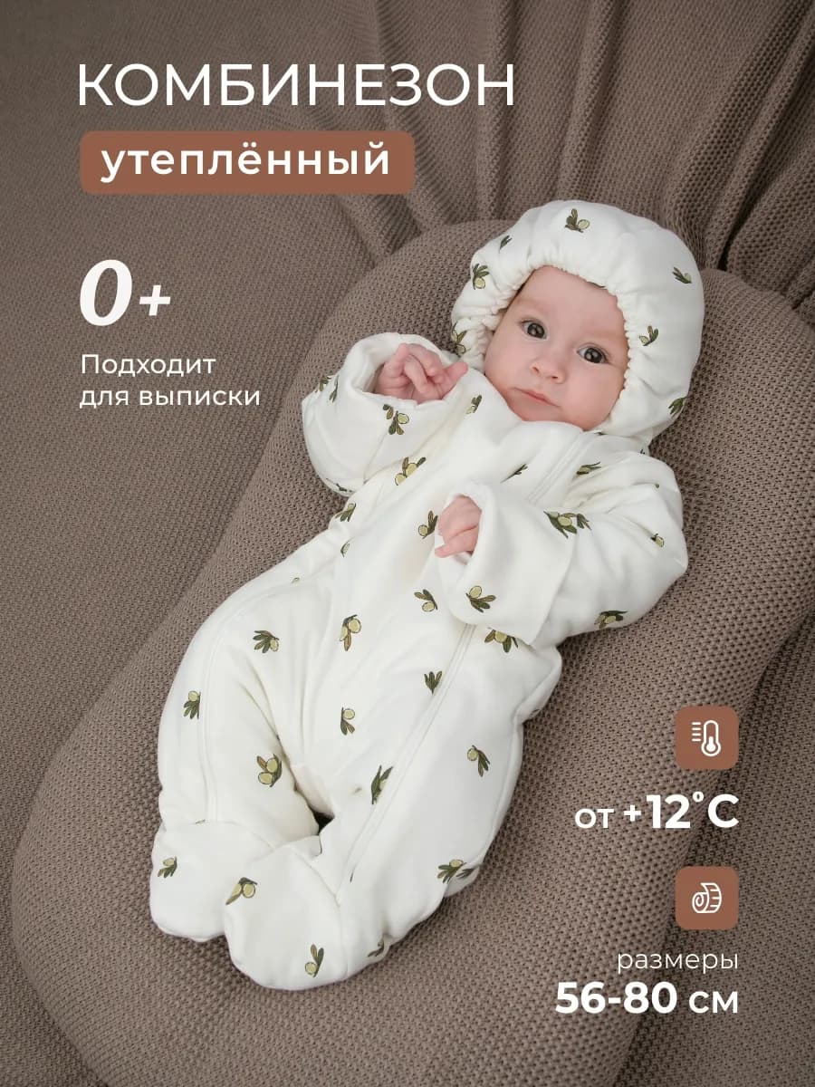 Комбинезон для новорожденных утепленный