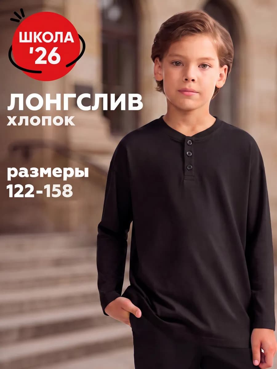 Лонгслив для мальчика черный в школу на пуговицах