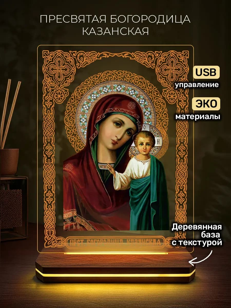 Ночник Икона Казанской Божьей матери - христианский подарок