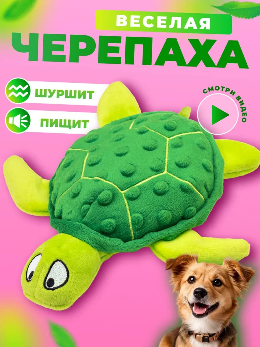 Игрушка для собак и щенков мелких, крупных пород - Черепаха
