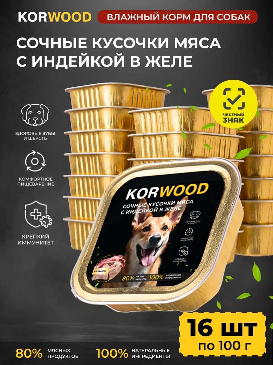 Влажный корм для собак с индейкой, 100г*16