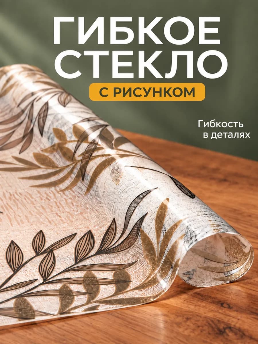 80х120 Гибкое стекло на стол с рисунком
