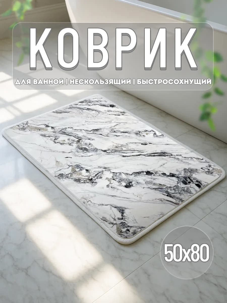 Коврик для ванной 50x80 нескользящий быстросохнущий