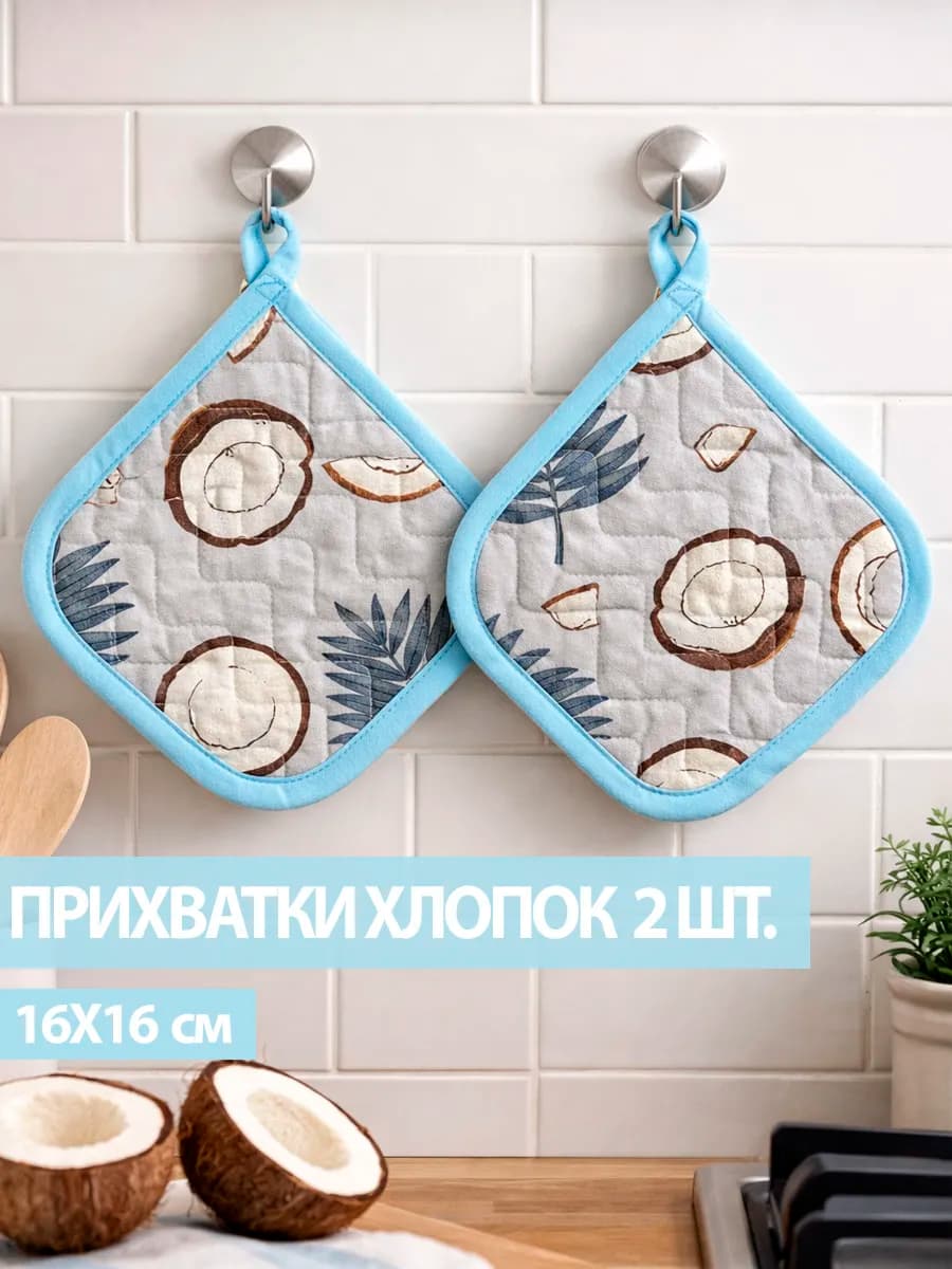 Прихватки кухонные для горячего набор из 2 шт