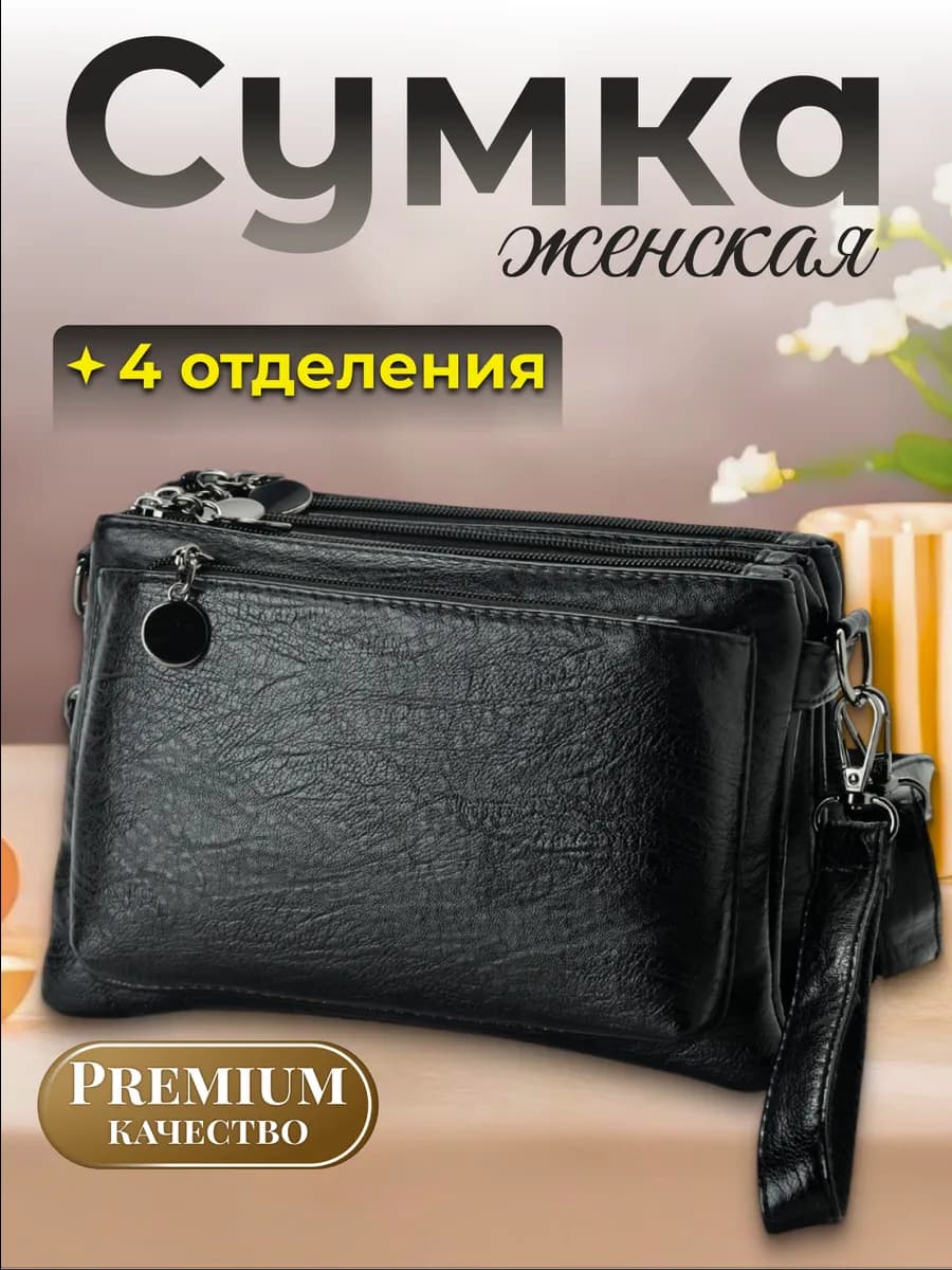 Сумка через плечо маленькая