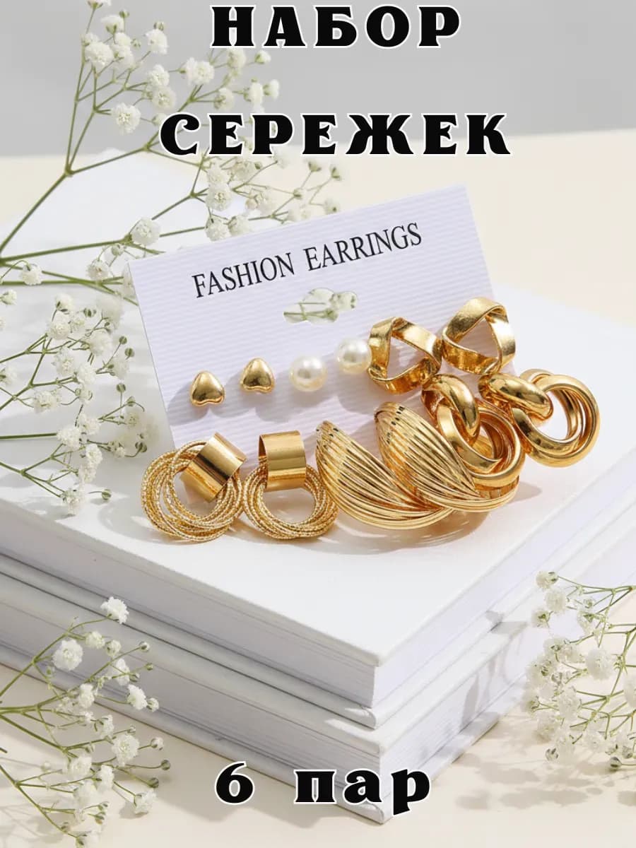 набор сережек 6 пар old money