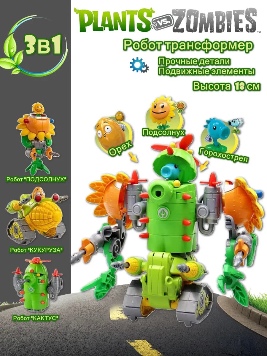 Растения против Зомби, робот трансформер. Plants vs Zombies