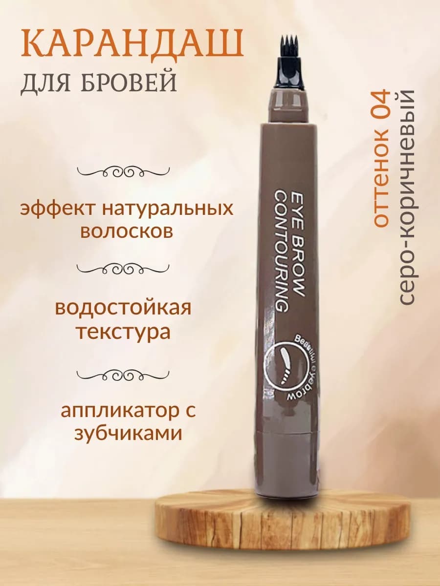 Водостойкий карандаш для бровей # 4
