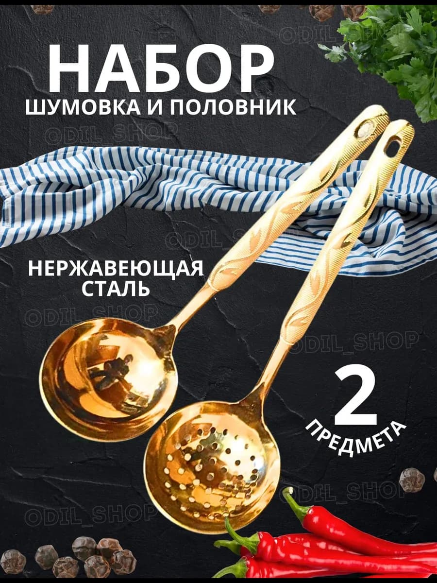 Набор кухонных принадлежностей половник и шумовка