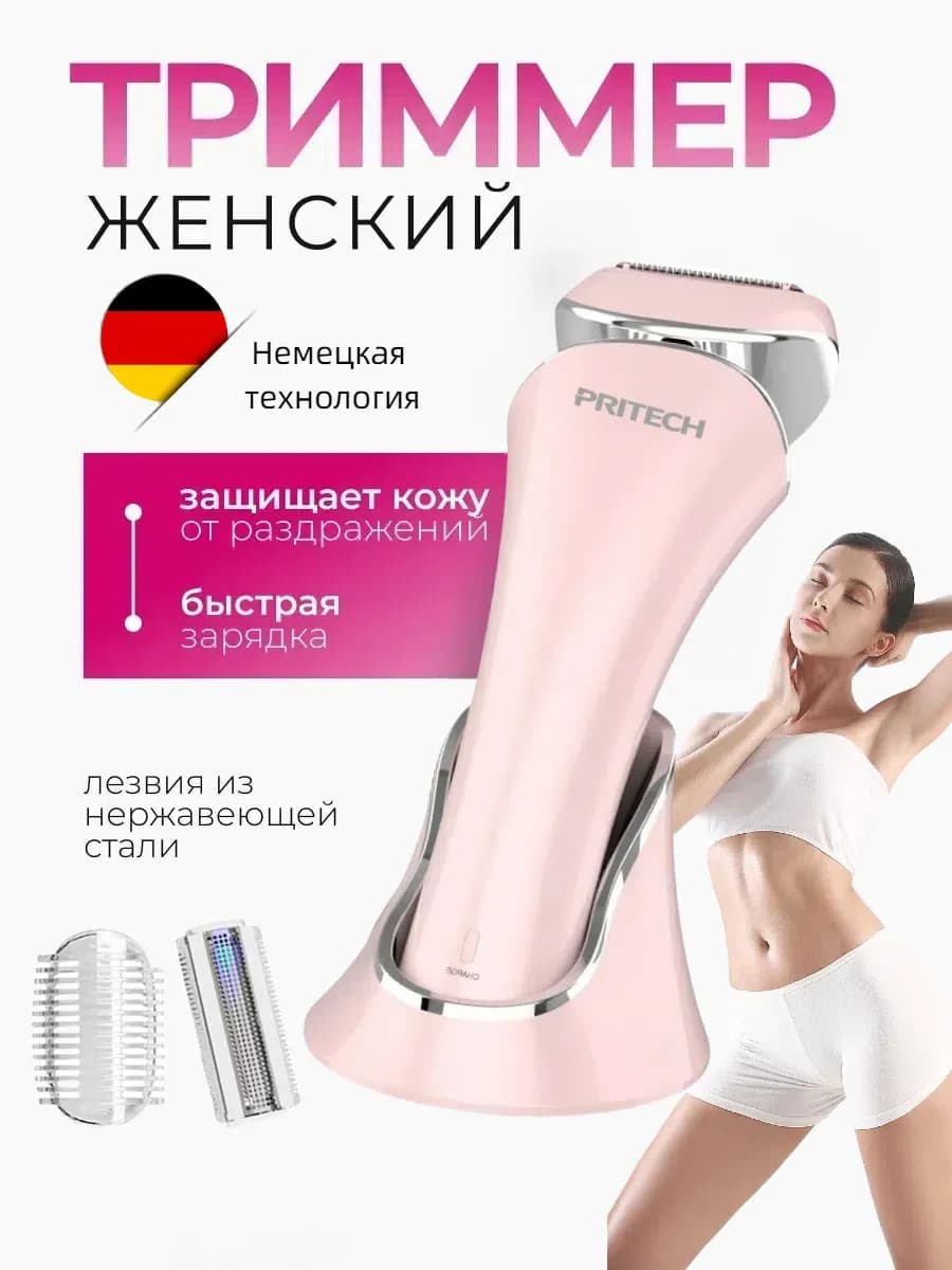 Триммер женский для интимной зоны Триммер для интимной зоны