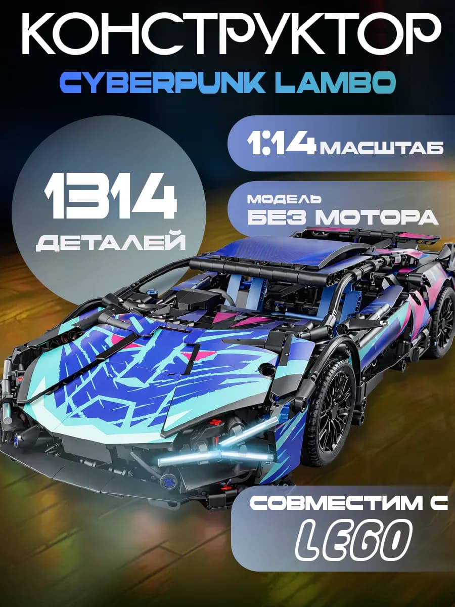 Конструктор машина Лего Ламборджини Lamborghini Cyberpunk