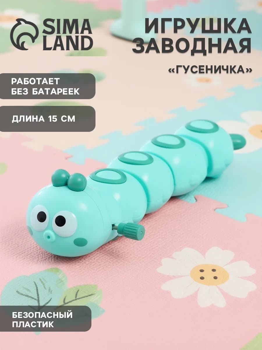 Заводная игрушка Гусеница