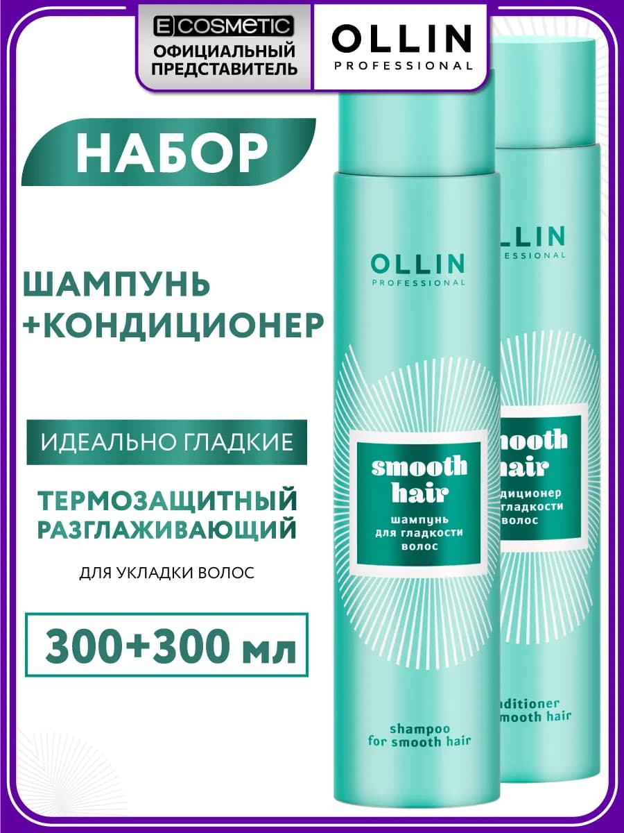 Набор для волос SMOOTH HAIR шампунь и кондиционер, 2*300 мл