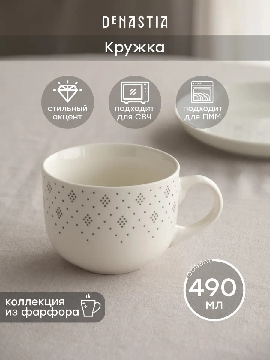 Кружка для чая, кофе из фарфора 490 мл