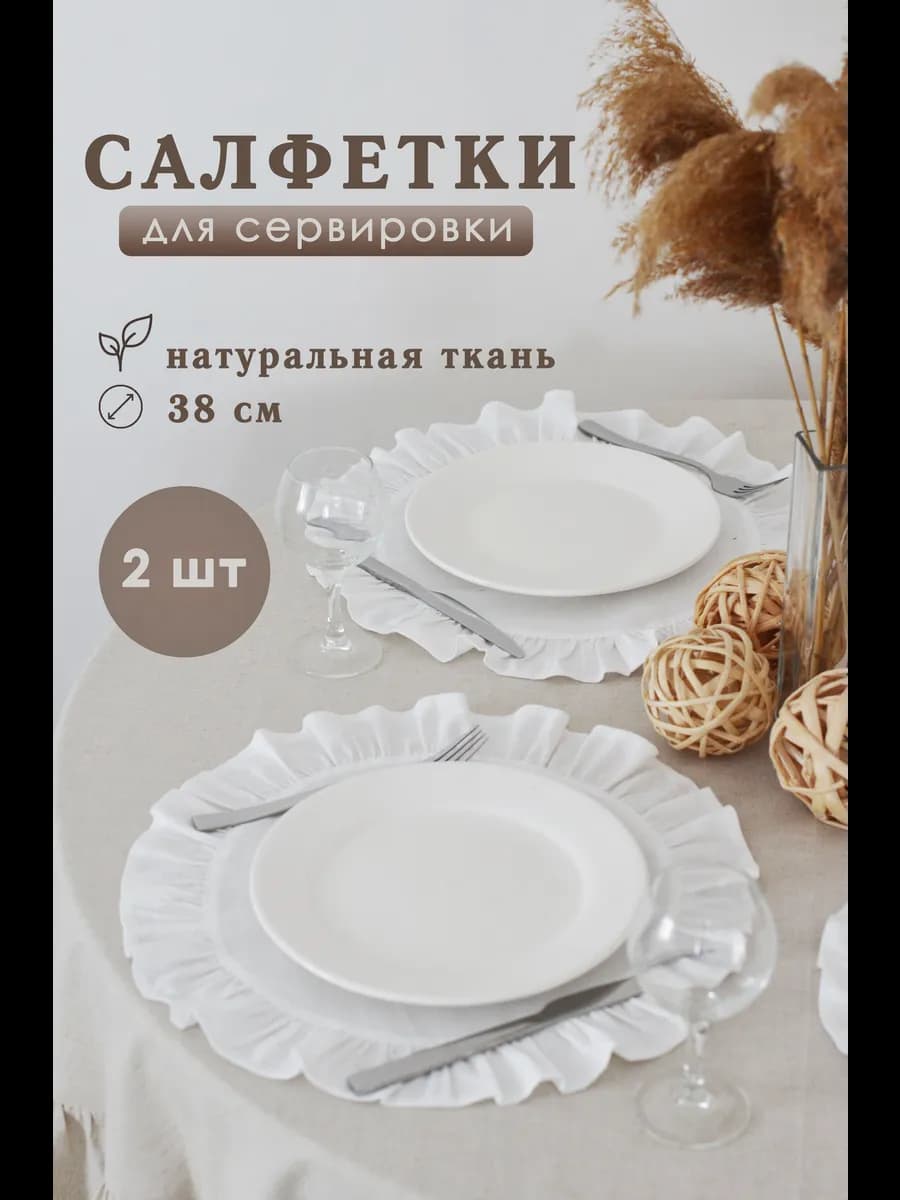 Круглые салфетки на стол сервировочные с рюшей 2 шт