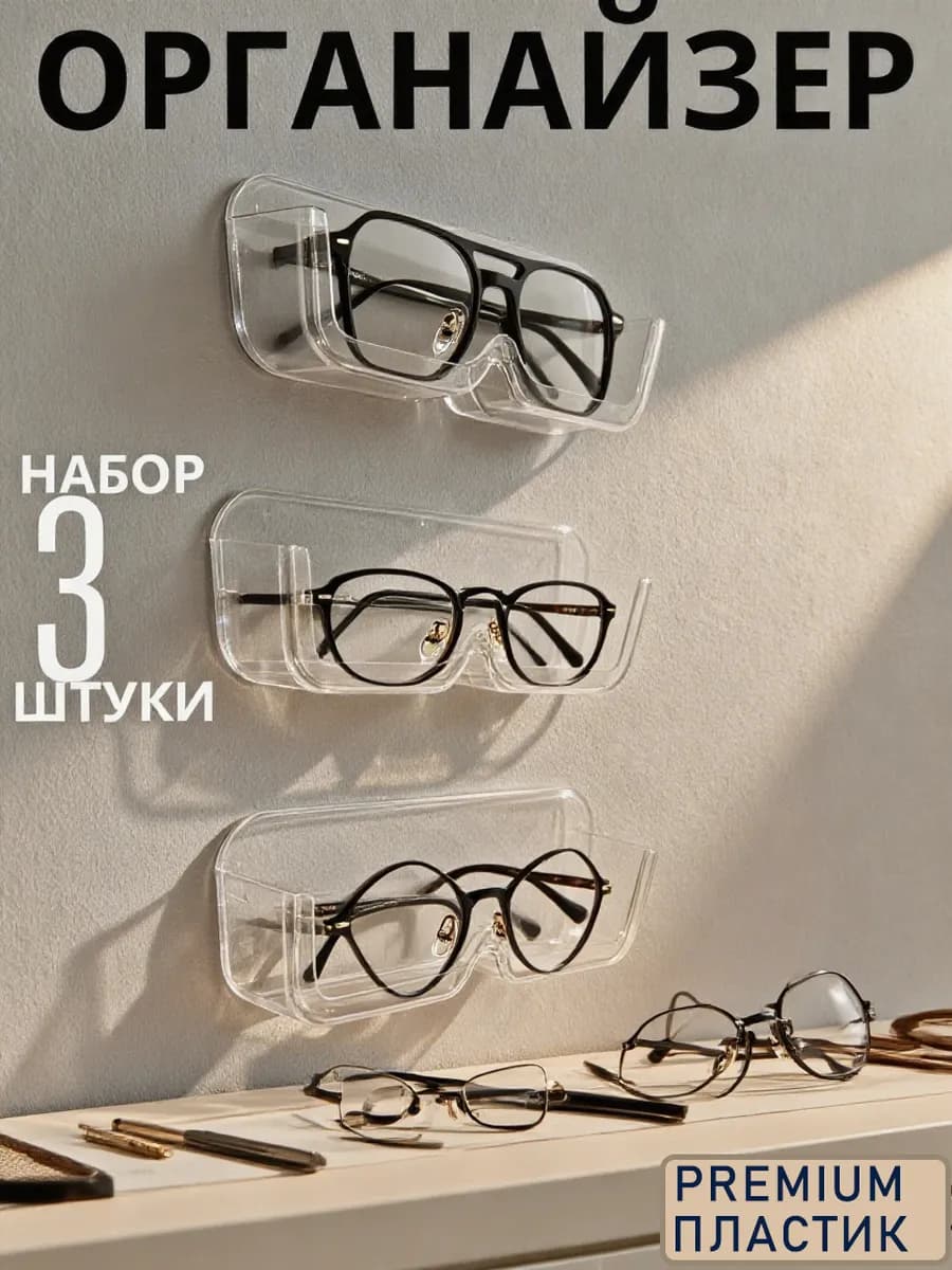 Подставка органайзер для очков настенный держатель очечник