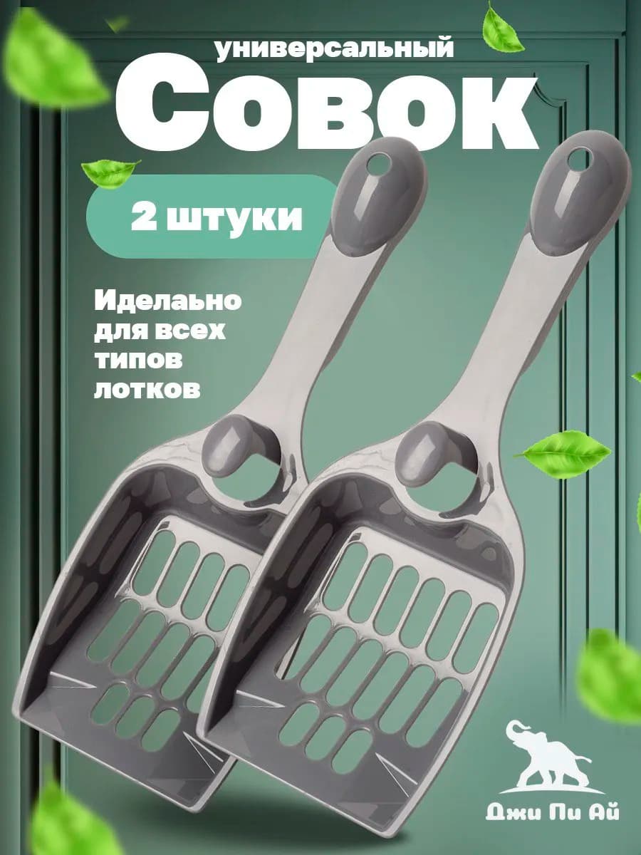 Совок для кошачьего туалета