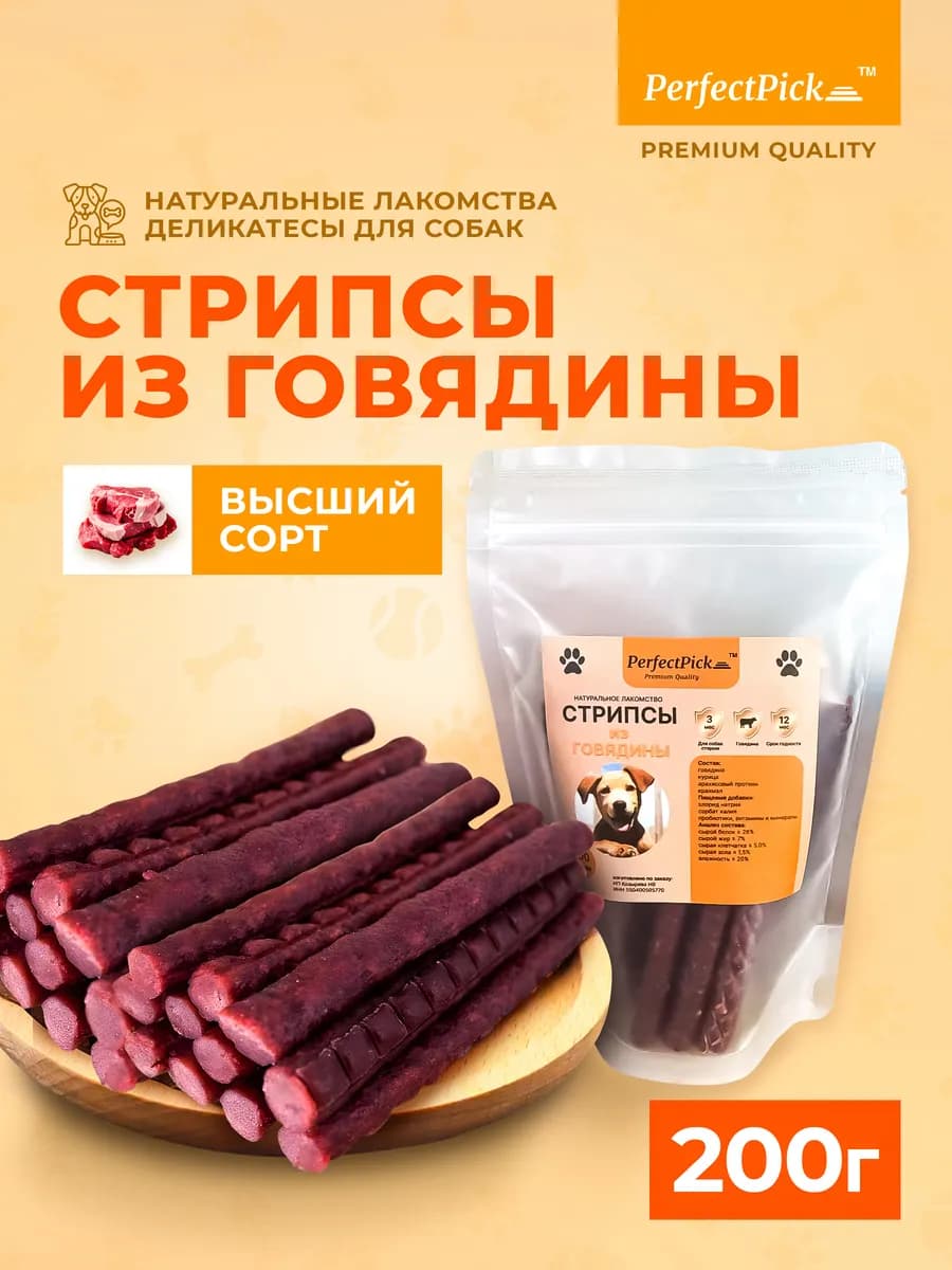 Лакомство для собак из говядины