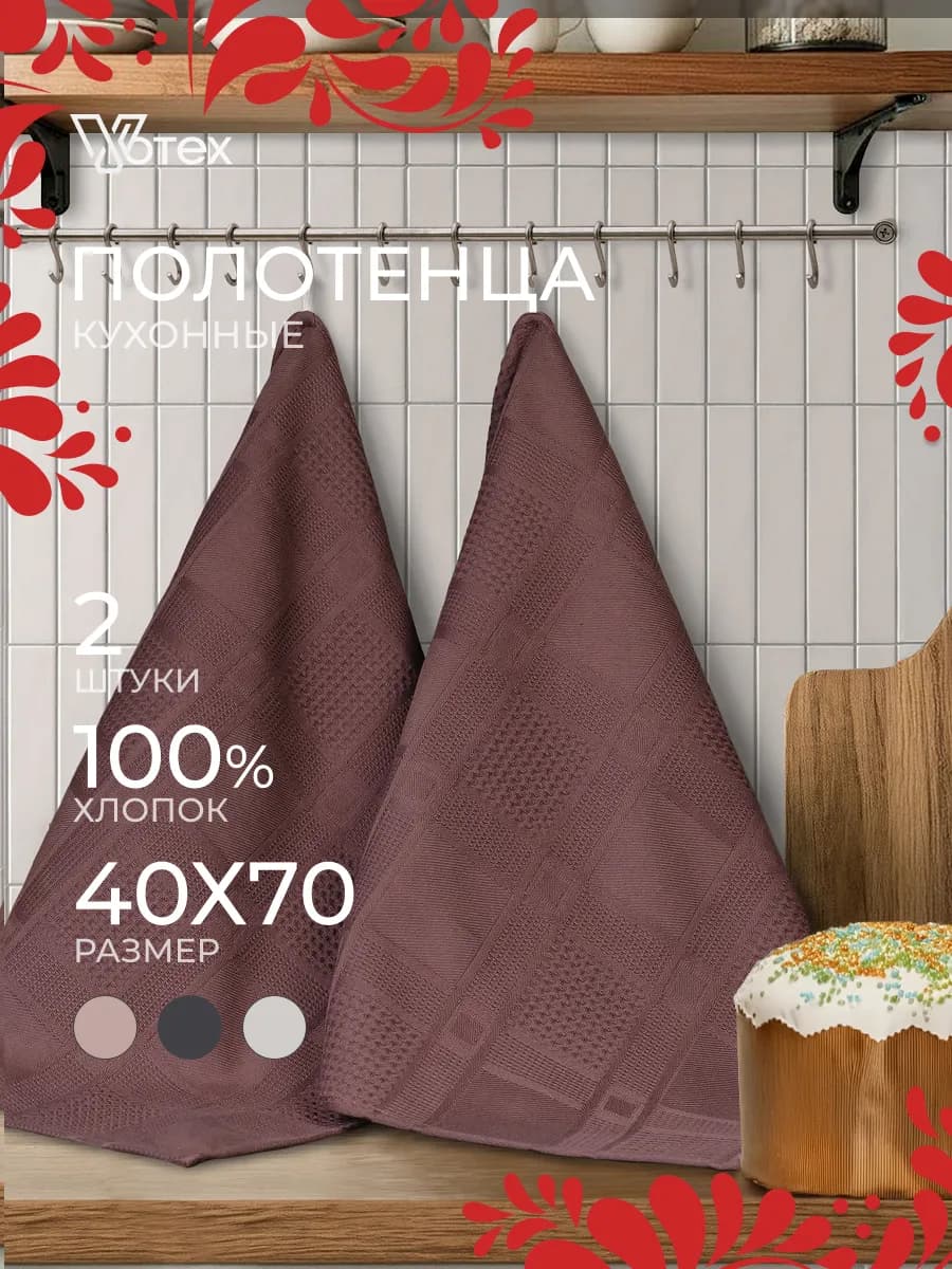 Полотенце кухонное набор 2 штуки 40х70