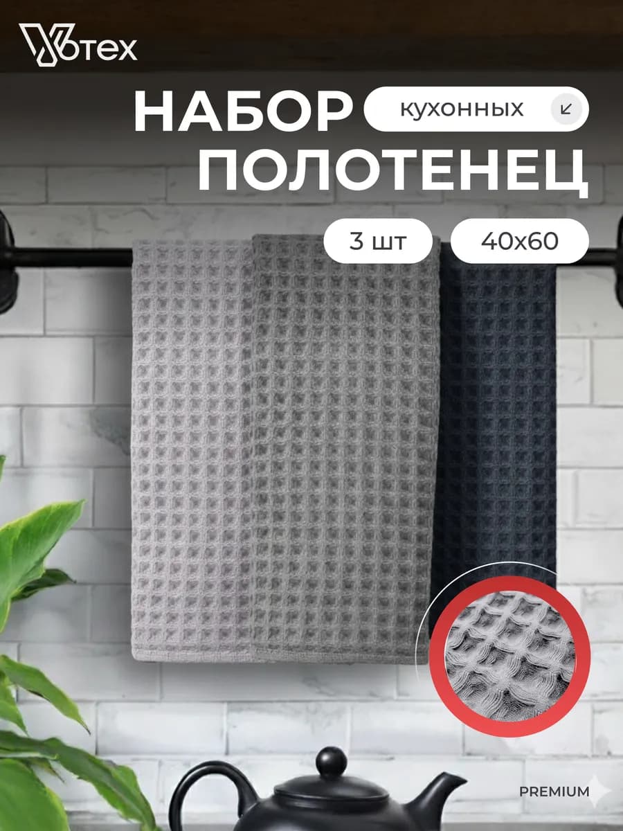 Кухонные полотенца вафельные набор 3 шт 40х60 хлопок