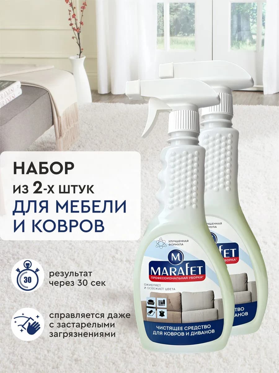 Средство для чистки ковров и мебели