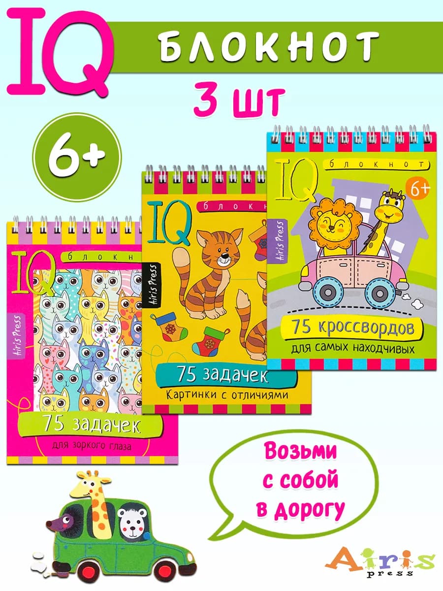 Умный блокнот IQ. Игры для детей в дорогу (комплект 3 шт)