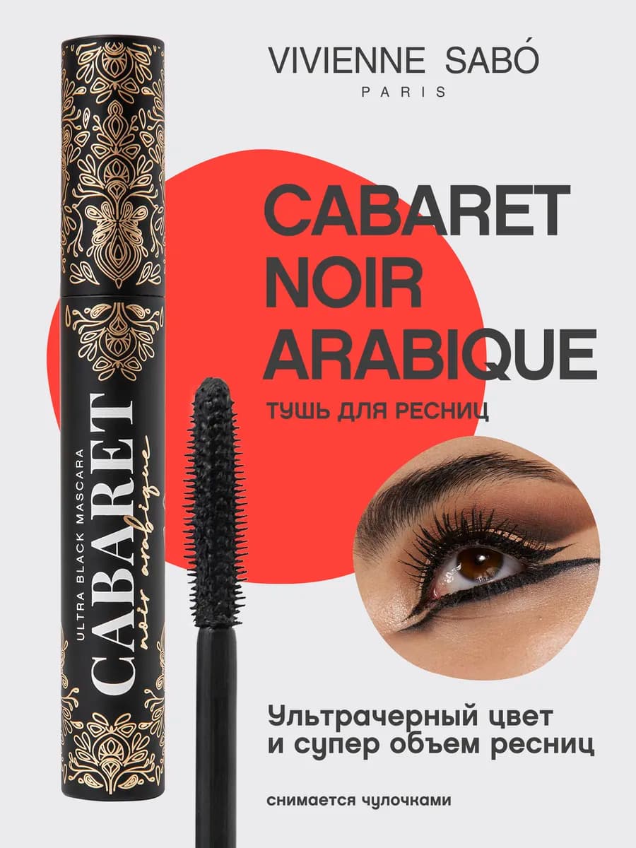 Тушь для ресниц, термотушь Cabaret Noir Arabique ультрачерна…