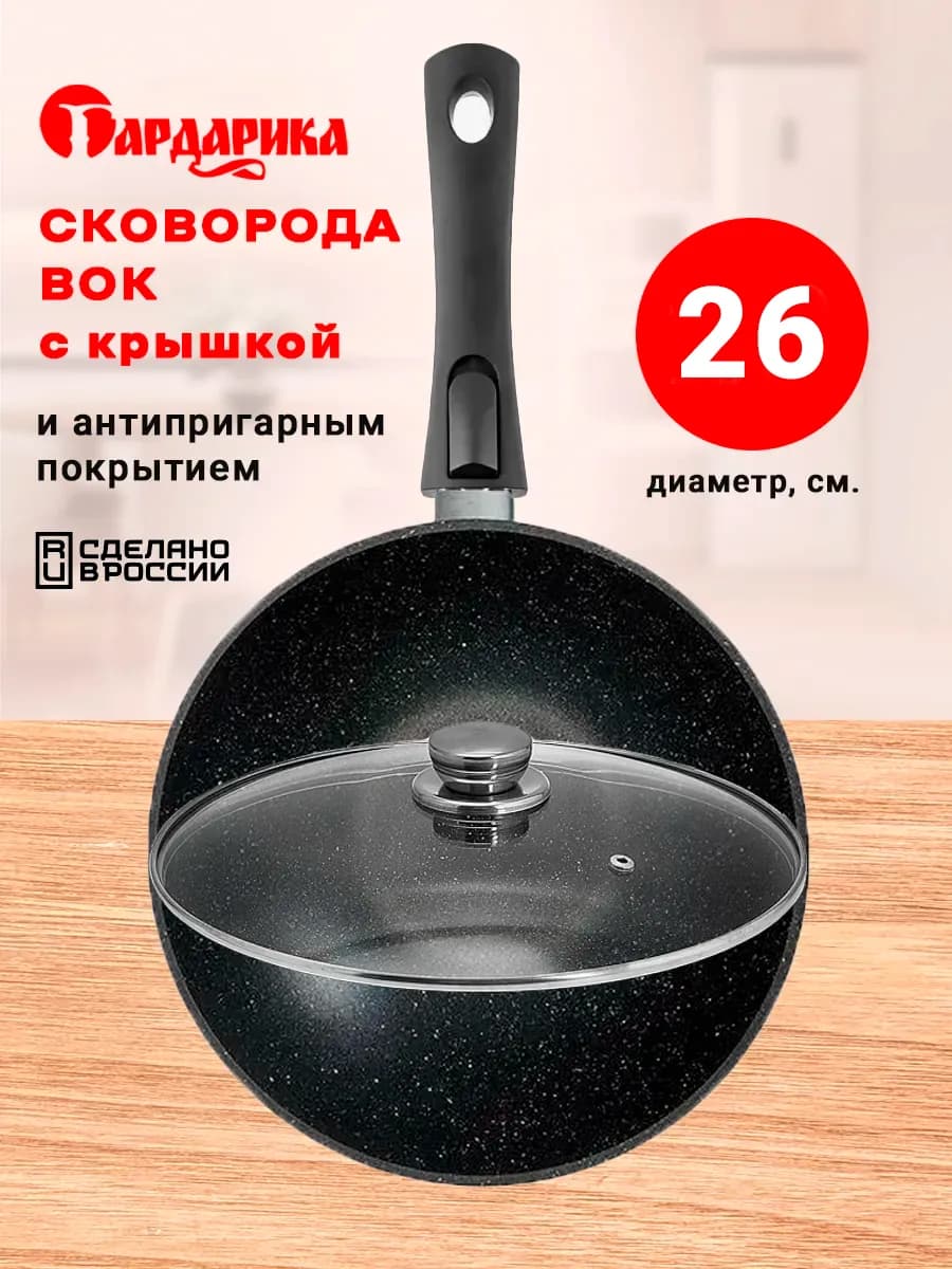 Сковорода вок с крышкой 26 см антипригарное покрытие - фото 1