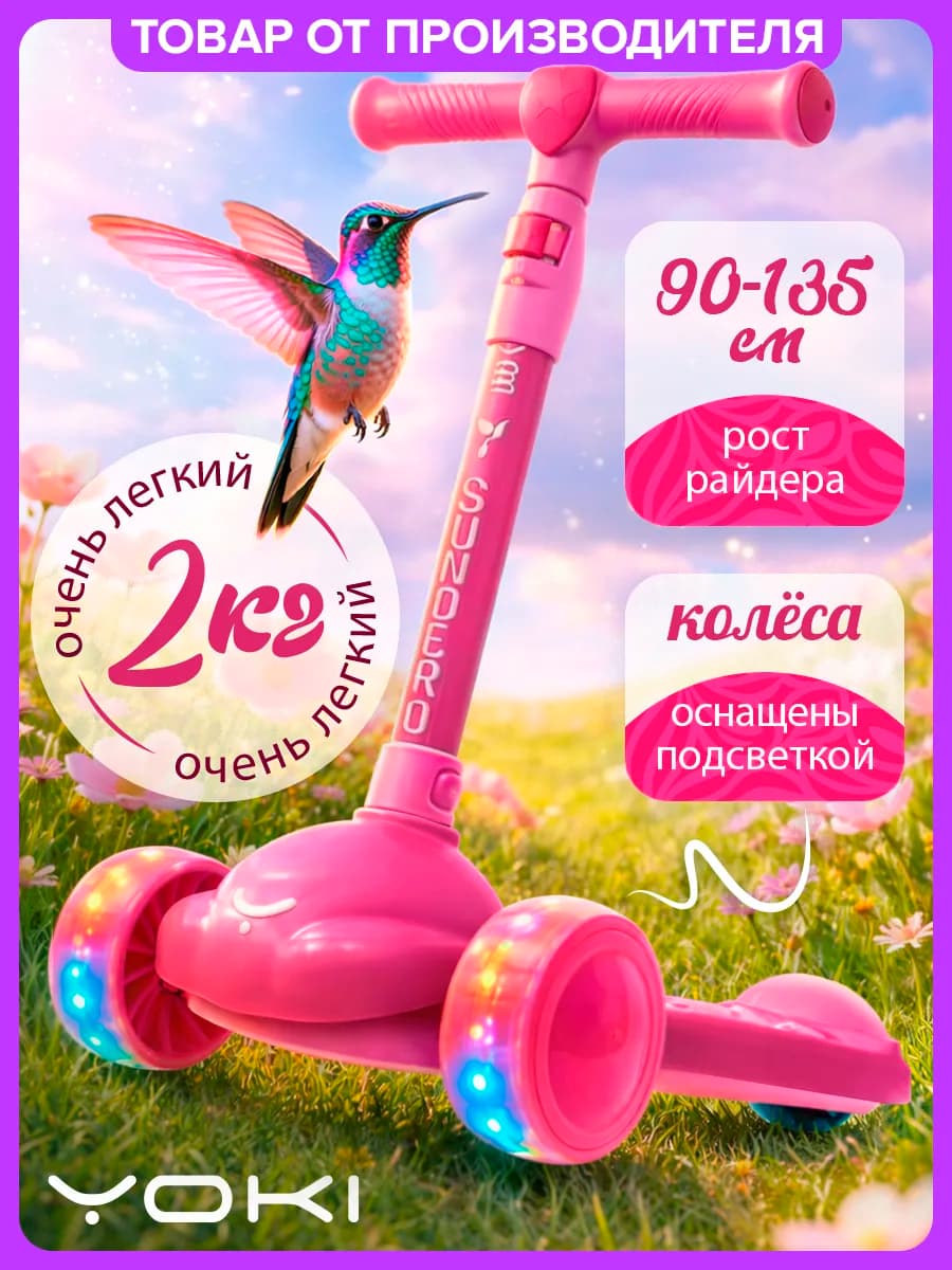 Самокат детский 3-колесный со светящимися колесами SUNDERO