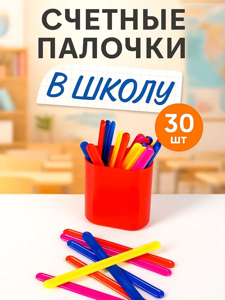 Счетные палочки 30 шт красный - фото 1