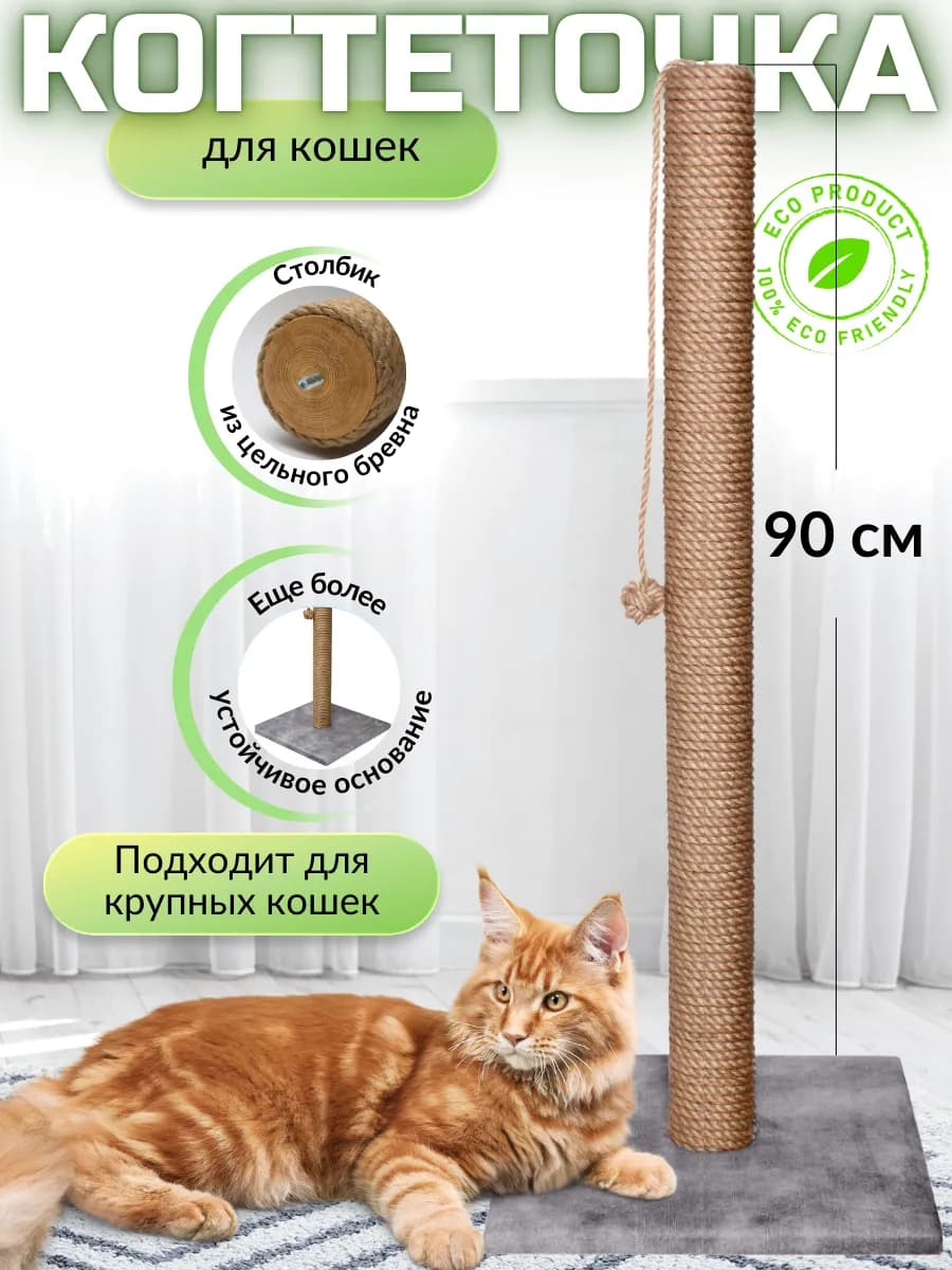 Когтеточка для кошки столбик напольная высокая