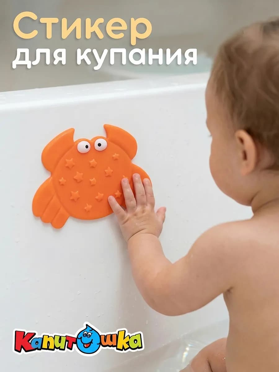 Стикер для купания в ванной Крабик