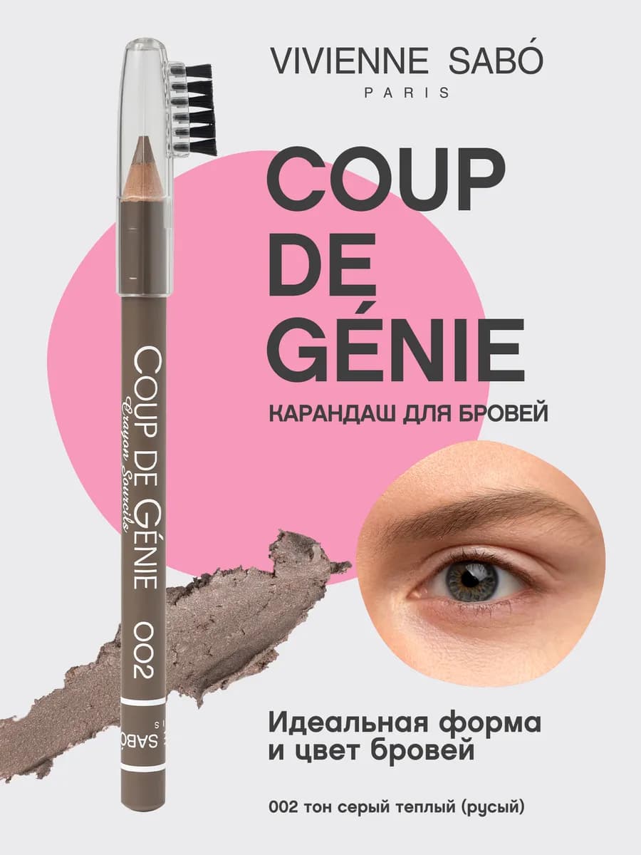 Карандаш для бровей Coup de Genie тон 002 серо-коричневый
