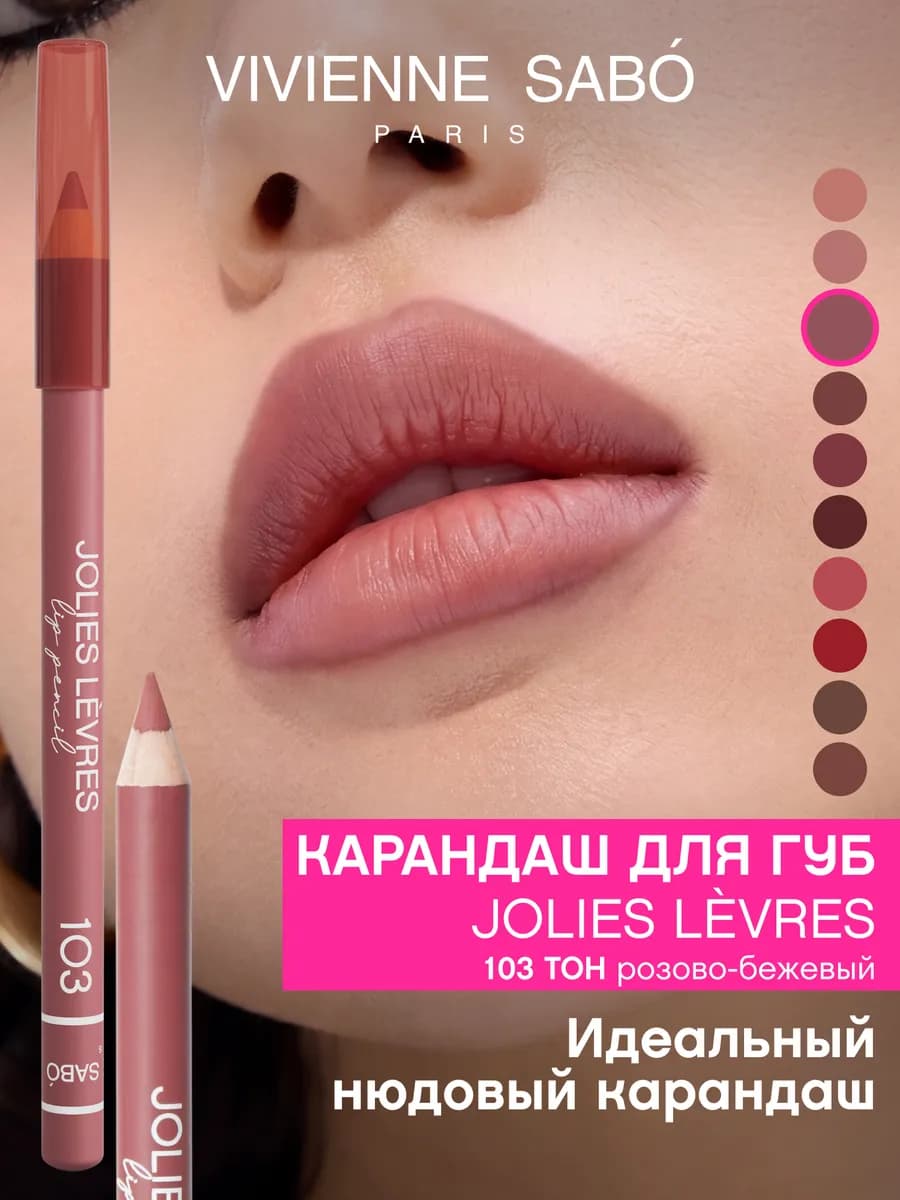 Карандаш для губ нюд Jolies Levres тон 103 розово-бежевый