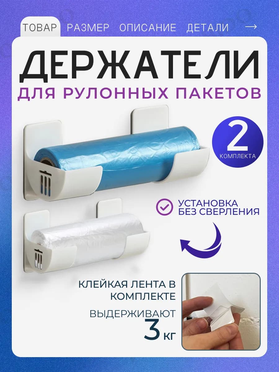 Держатели для рулонных пакетов