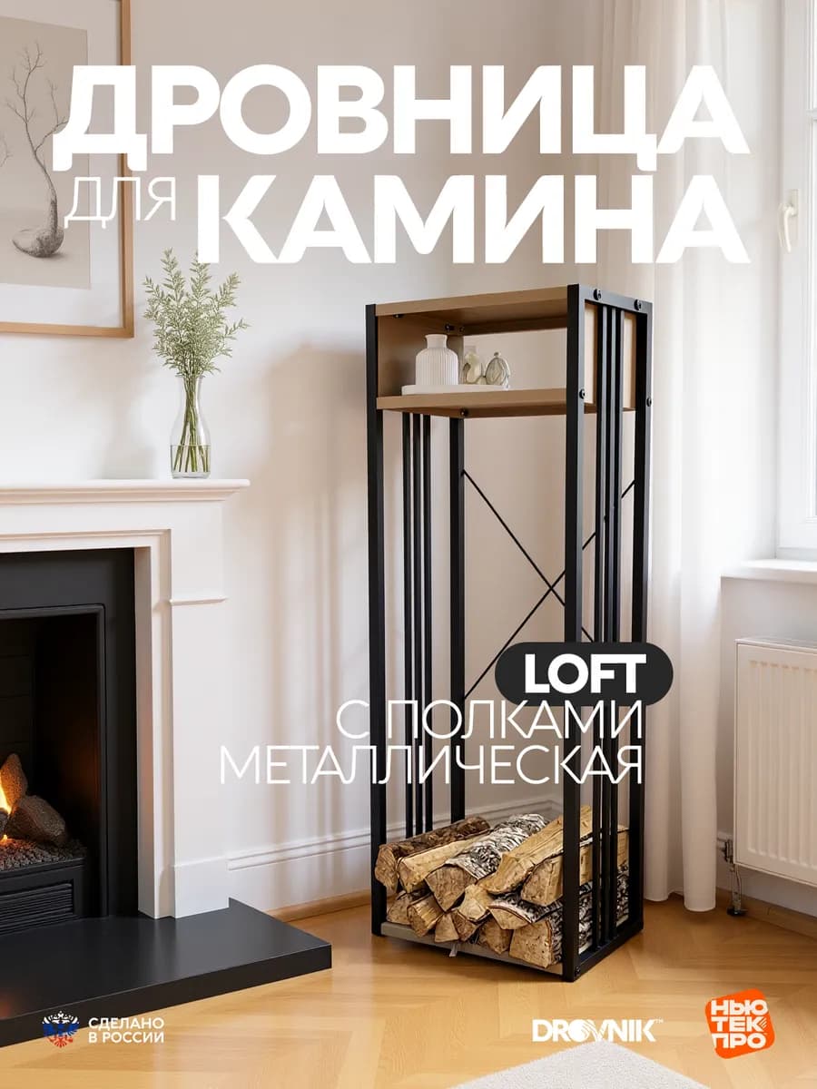 Дровница с полками металлическая Лофт для камина бани