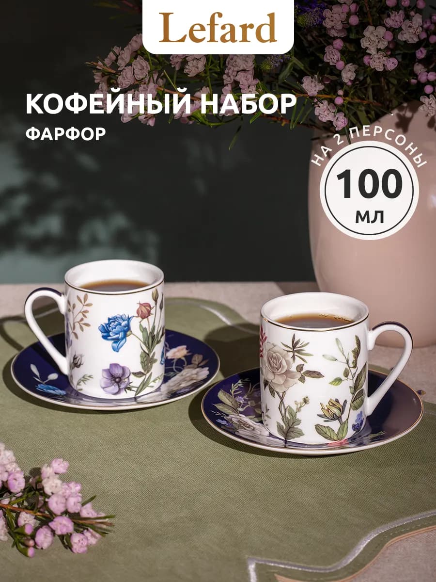Кофейный набор 100 мл фарфоровый на 2 персоны