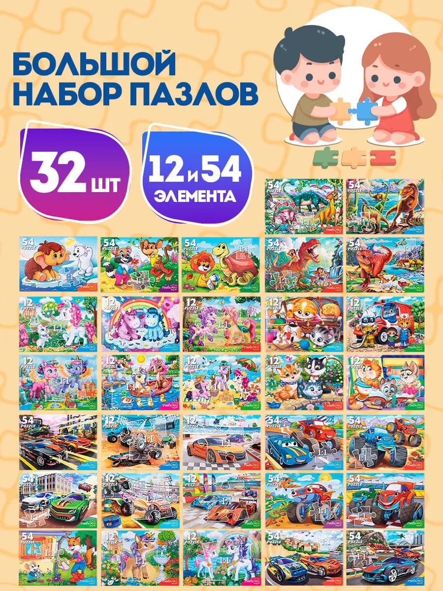 Пазлы для детей, малышей картонные 54 элемента набор 32 шт
