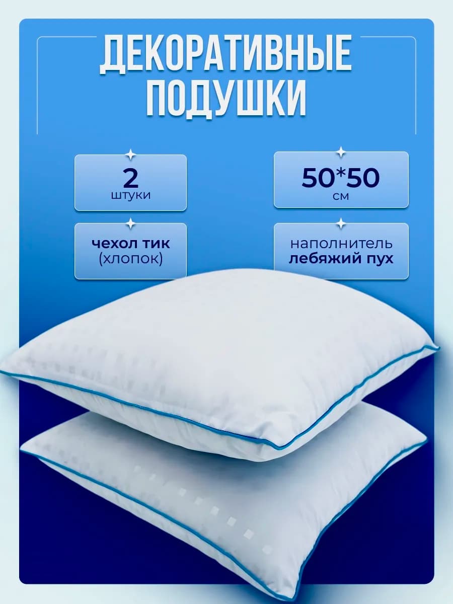 Подушки декоративные 50*50 2шт