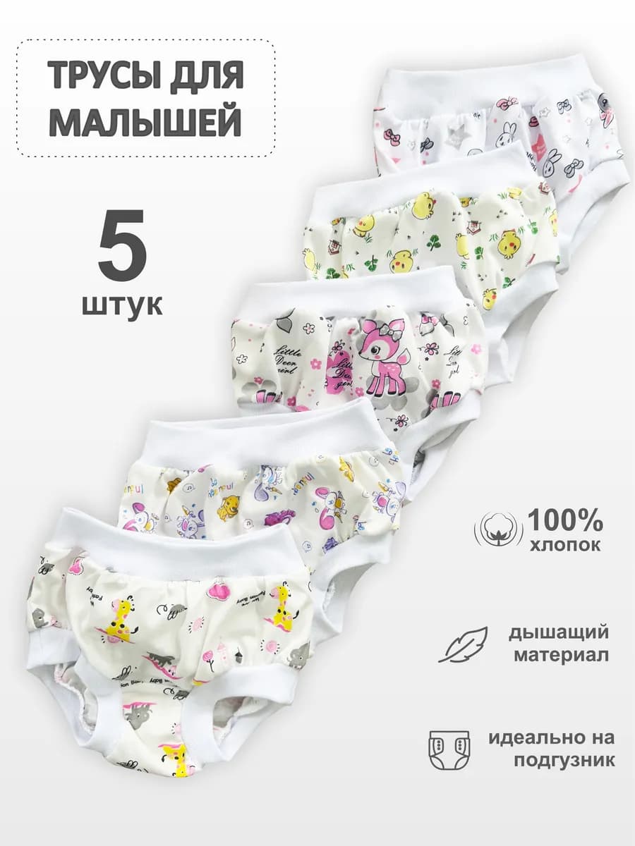 Трусики для новорожденных малышей