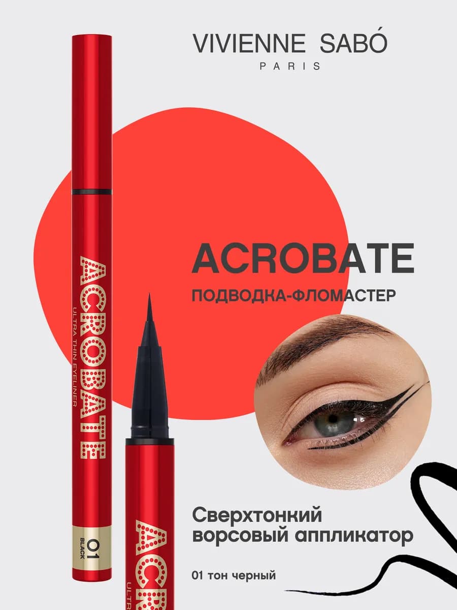 Подводка для глаз фломастер Acrobate тон 01 черный